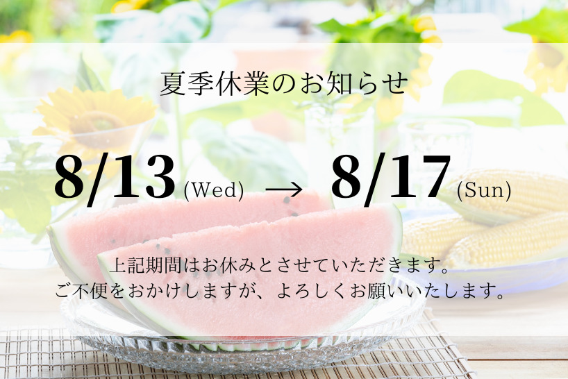 夏季休業のお知らせの画像