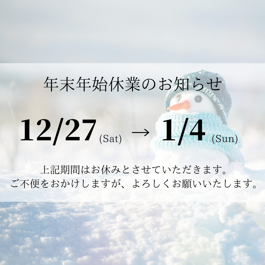 年末年始休業のお知らせの画像