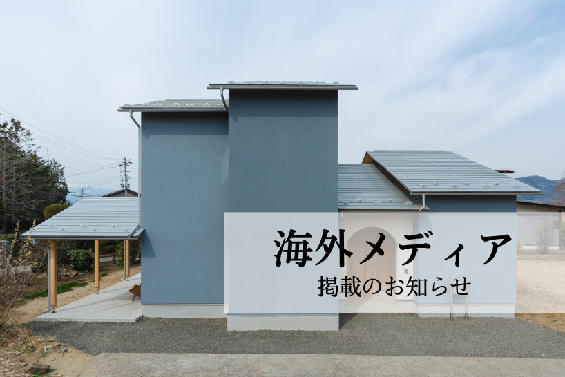 海外メディア掲載のお知らせ【生活の間がつらなる暮らし】の画像